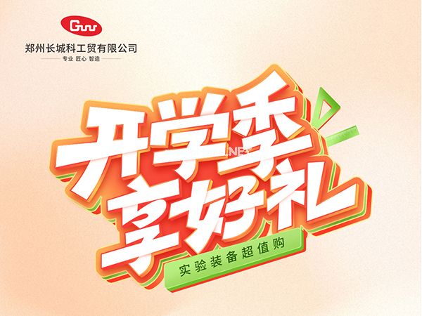 開學(xué)季享好禮｜鄭州長城科工貿(mào)，雙份福利助力科研 “加速度”！