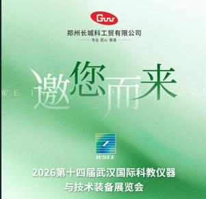 展會預告|長城科工貿邀您相約2026第14屆華中科教儀器展！