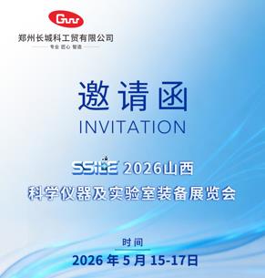 展會預(yù)告 | 長城科工貿(mào)邀您相約2026山西科學(xué)儀器及實驗室裝備展覽會！